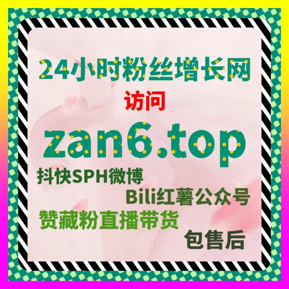小红书作品赞提升的 国际版网址 24bili.cc 小红书作品点赞互动率优化与算法破局实战
