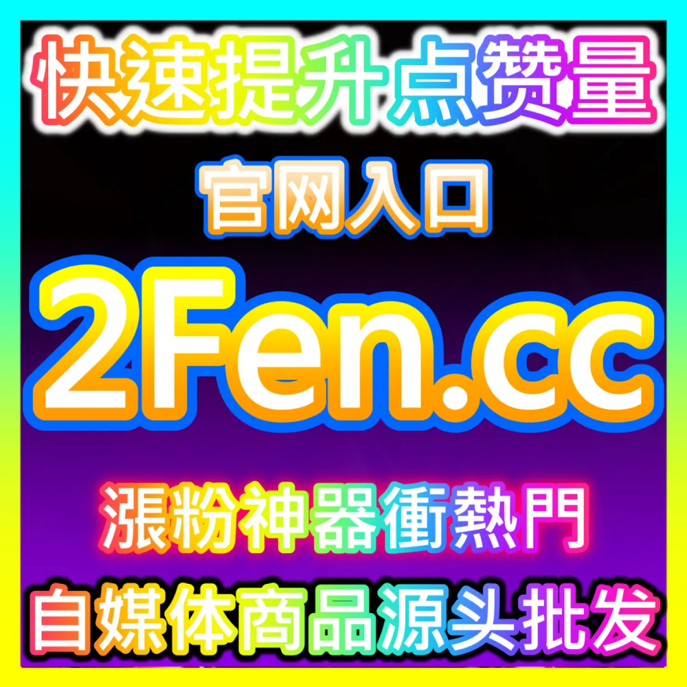 小红书笔记首页推荐算法破解自媒体网站 94KOL.top 深度解析优质图文如何实现真人点赞快速增长