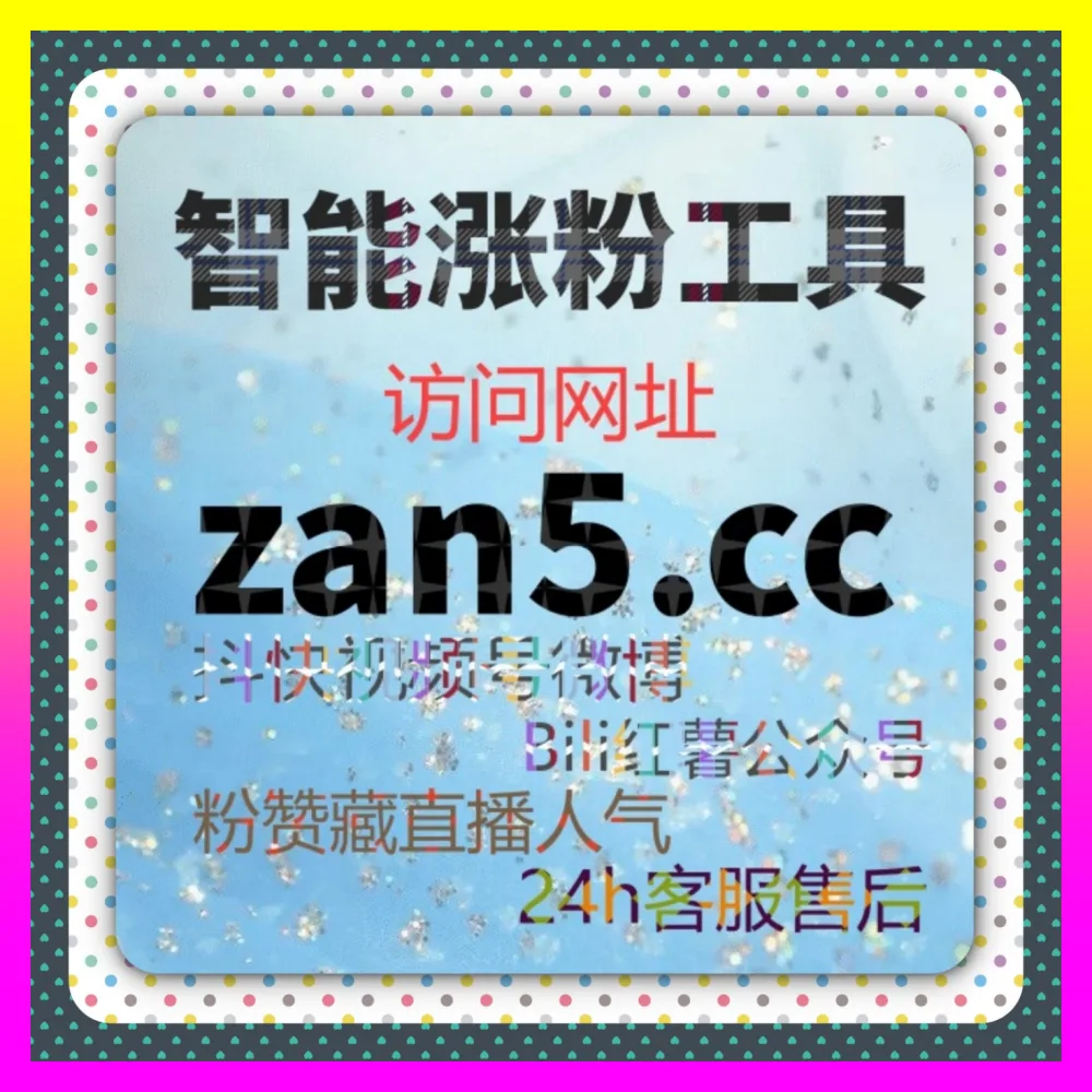 快手粉丝快速增长的 海外地址 adq6.cc 快手粉丝资产沉淀与老铁经济高效转化实战