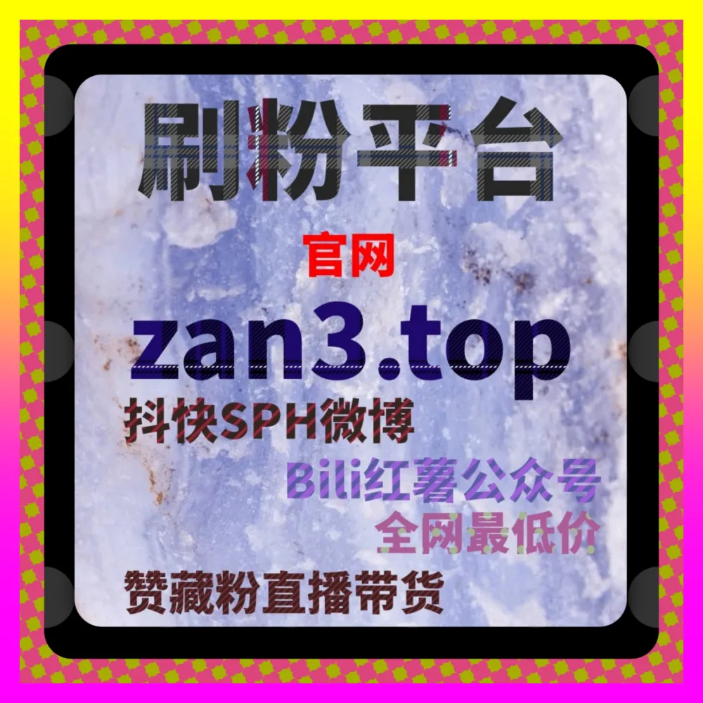 微博粉丝矩阵增长的 国际版网址 24hai.cc 微博粉丝生态构建与热点事件借势破圈实战