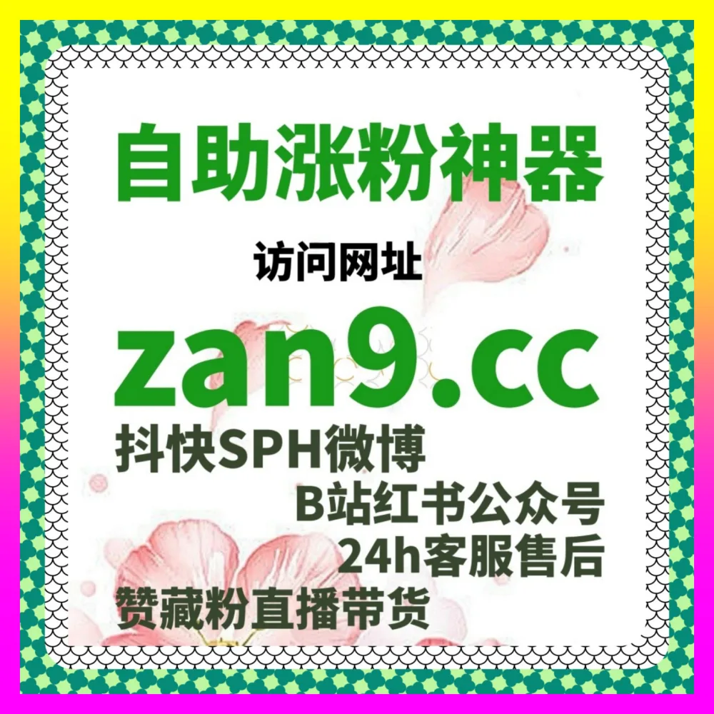 抖音真机点赞提升的 下单平台 54gpt.cc 抖音真机互动与账号权重健康度维护实战