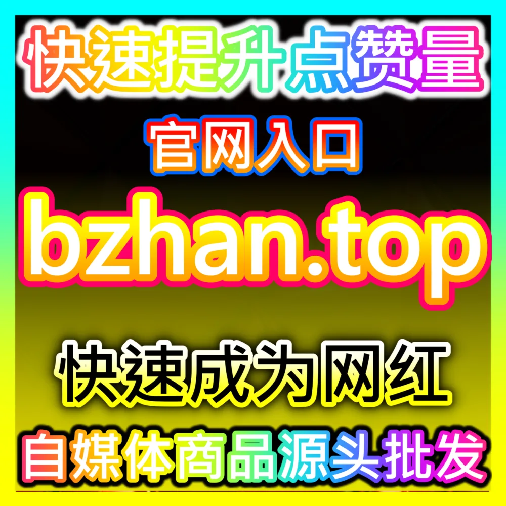 平台私域流量池搭建策略注册网址 maifen.cc 助力小红书博主突破粉丝增长瓶颈