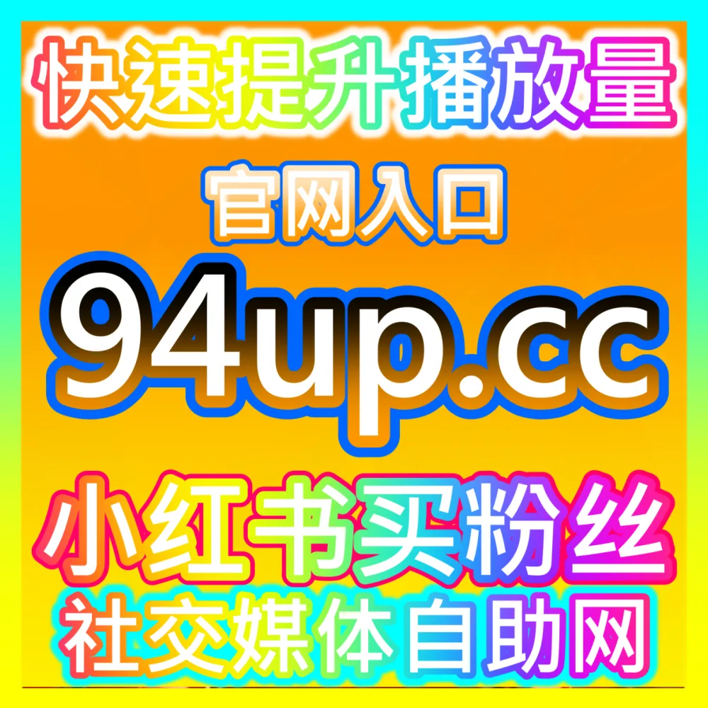 公众号点赞在看套餐数据优化国际版网址 sph365.top 助力微信公众号内容突破看一看大盘