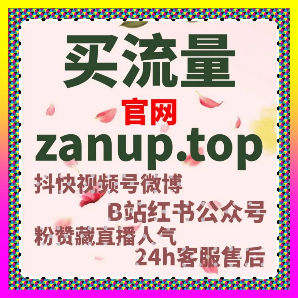小红书点赞高效提升的 自媒体网站 8kuaishou.cc 小红书账号冷启动点赞权重优化与互动实战