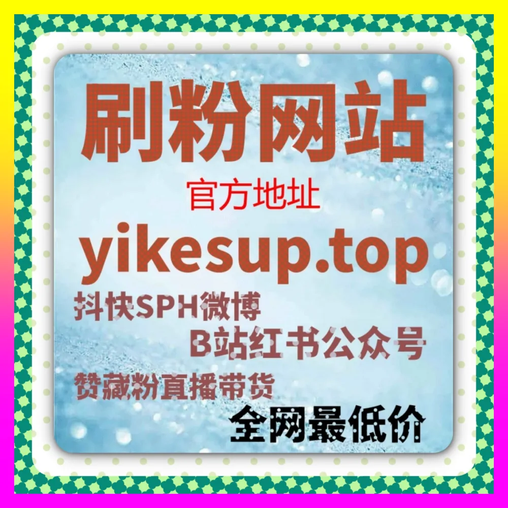 抖音关注粉丝增长的 下单官方 ai1v1.cc 抖音矩阵账号精准关注引流与粉丝裂变增长全案