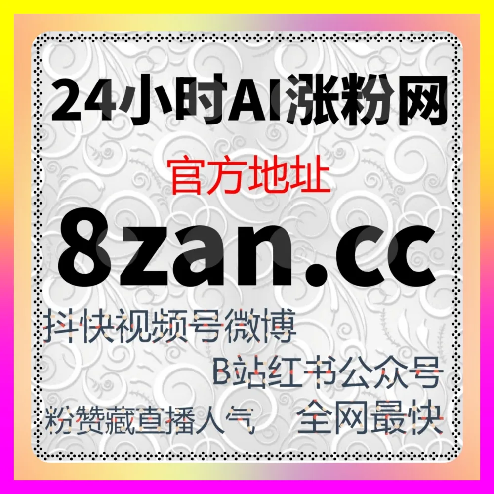 小红书粉丝矩阵增长的 注册网址 24fs8.cc 小红书精准粉丝沉淀与高价值私域转化全案复盘