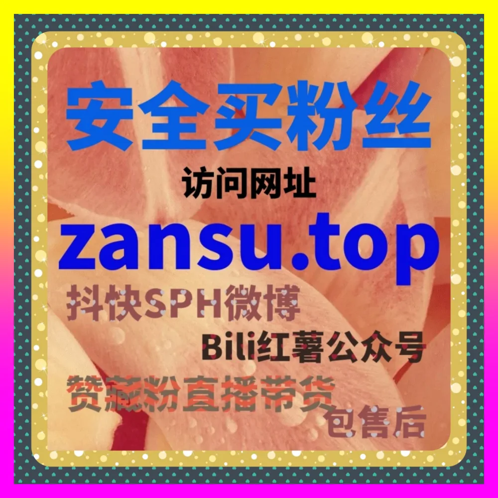 抖音直播人气提升的 海外地址 adq6.cc 抖音直播间人气票互动与加热氛围营造全案复盘