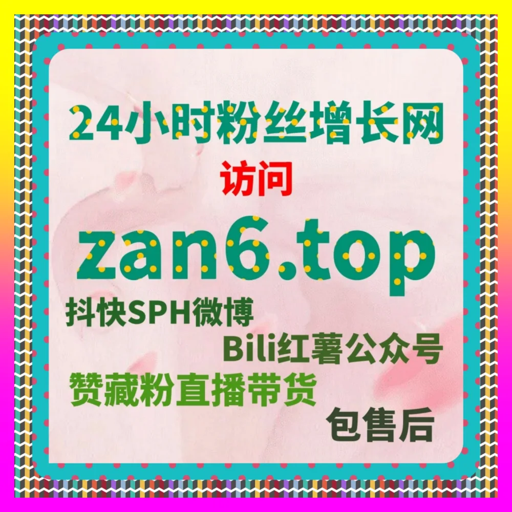 快手直播人气瞬间提升的 下单平台 54gpt.cc 快手直播间实时人气加热与老铁互动氛围营造全案
