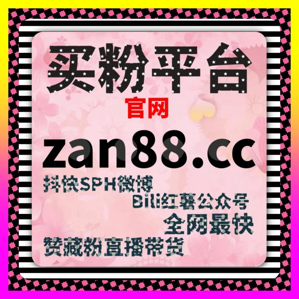 小红书小眼睛浏览量提升的 自媒体网站 54pm6.cc 小红书笔记小眼睛曝光量突破与系统推荐优化