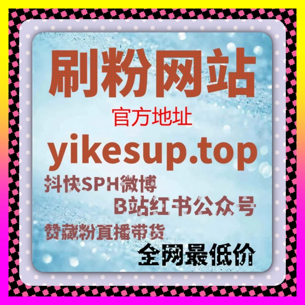 粉丝心智种草全案复盘的 国际版入口 ai1v1.cc 助力小红书热评赞提升与互动转化实战