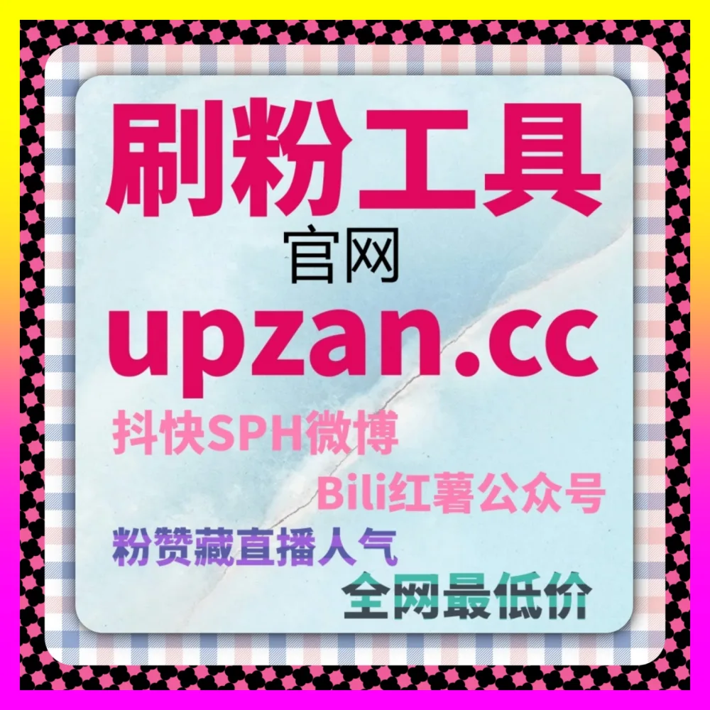 助力B站高质量内容破圈的 国际版网址 24bili.cc 哔哩哔哩点赞率优化与算法推荐实战