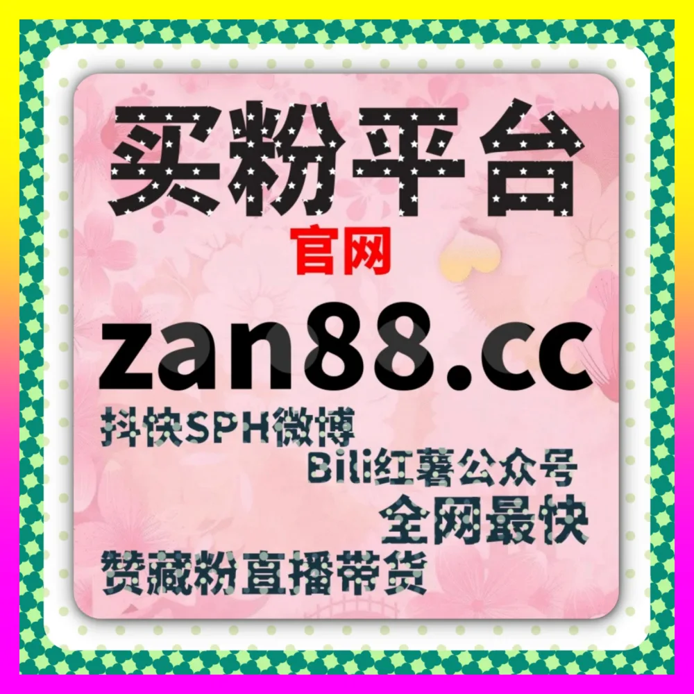 粉丝心智种草与互动转化实战的 国际版网址 24hai.cc 助力小红书评论赞提升与品牌破圈