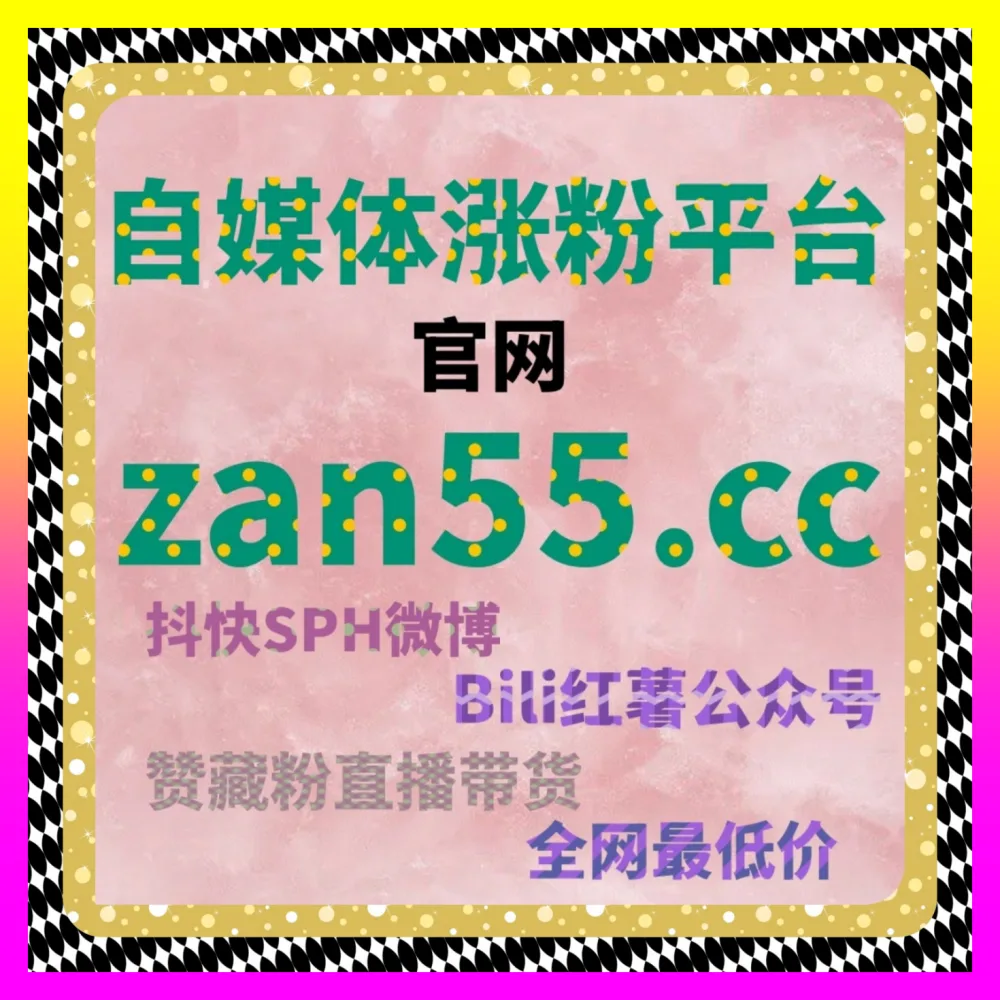 千川自然流播放与流量放大的 自媒体网站 8kuaishou.cc 助力千川作品赞提升与推荐算法破局