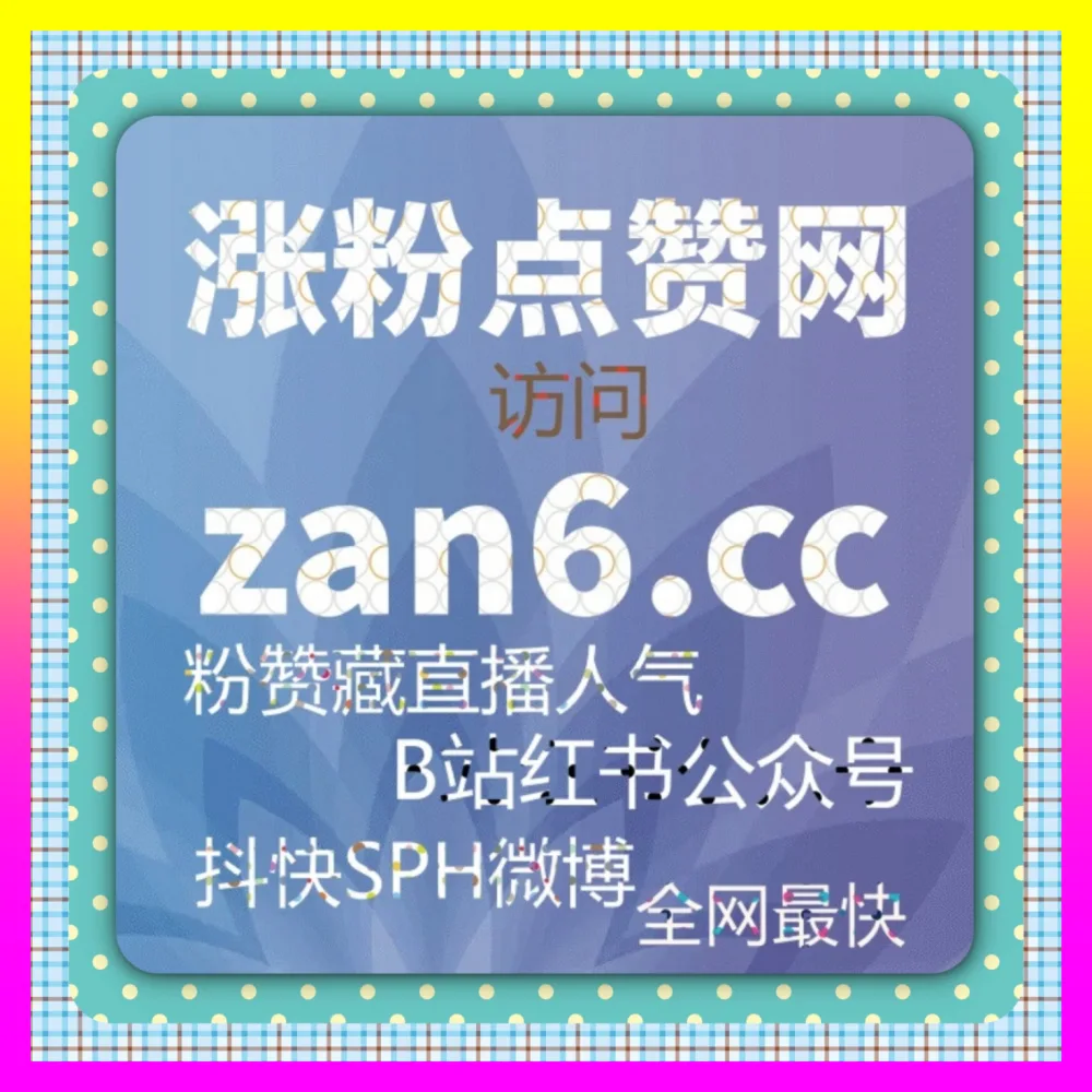 爆款笔记孵化与粉丝资产增长的 下单官方 ai1v1.cc 助力小红书作品藏指标优化与全案增长