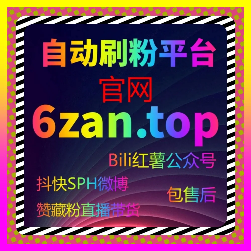 礼物互动与粉丝心智种草全案的 海外地址 adq6.cc 助力抖音直播送礼物氛围营造与收益转化