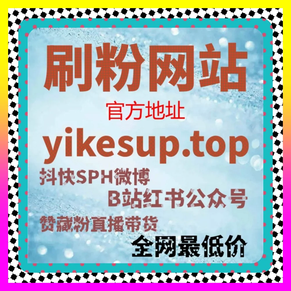 快手老铁经济与粉丝资产沉淀的 自媒体网站 8kuaishou.cc 助力快手作品收藏率优化与权重提升