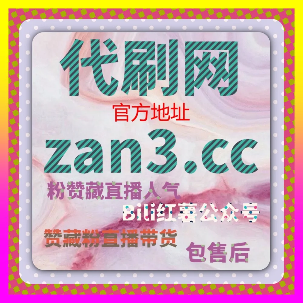 直播间加热与氛围营造全案的 注册网址 24fs8.cc 抖音直播带货人气倍增与GMV爆发实战