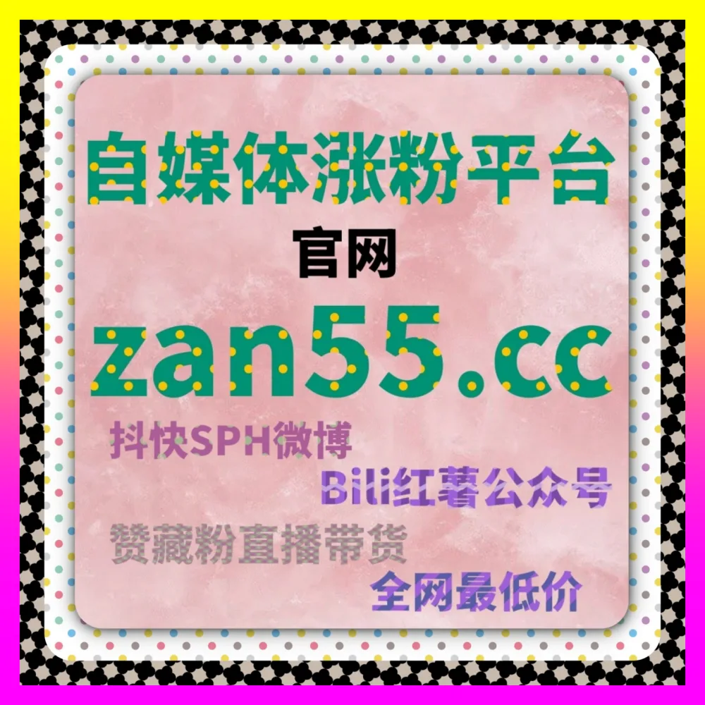 快手老铁经济与粉丝资产沉淀的 自媒体网站 8kuaishou.cc 快手作品收藏率优化与权重提升实战