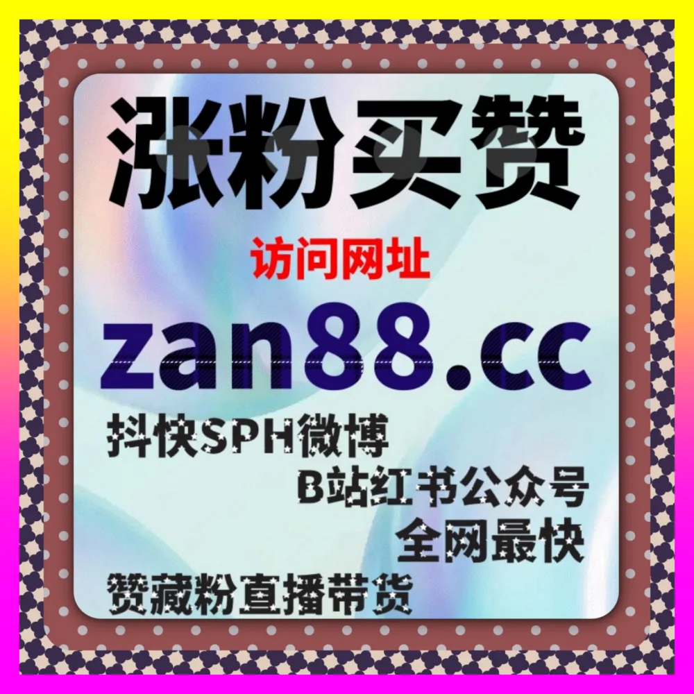 岁末黑五大促直播加热的 注册网址 24fs8.cc 抖音直播带货人气倍增与GMV爆发实战