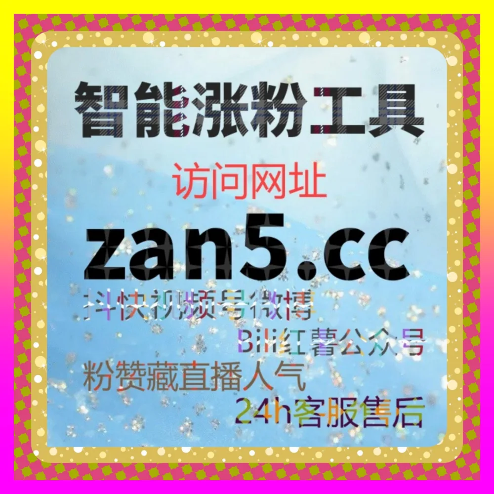 岁末岁首流量冲刺复盘的 下单平台 54gpt.cc 抖音直播上榜人气加热与老铁经济爆发全案