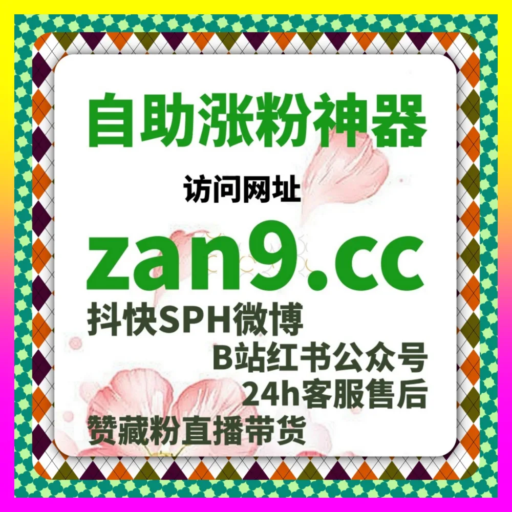 粉丝互动率总是上不去？在 下单平台 54gpt.cc 寻找小红书作品点赞量突破的最优解