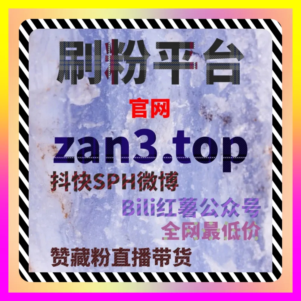 为什么别人总能上热门？在 注册网址 24fs8.cc 深度拆解抖音评论踩背后的算法逻辑