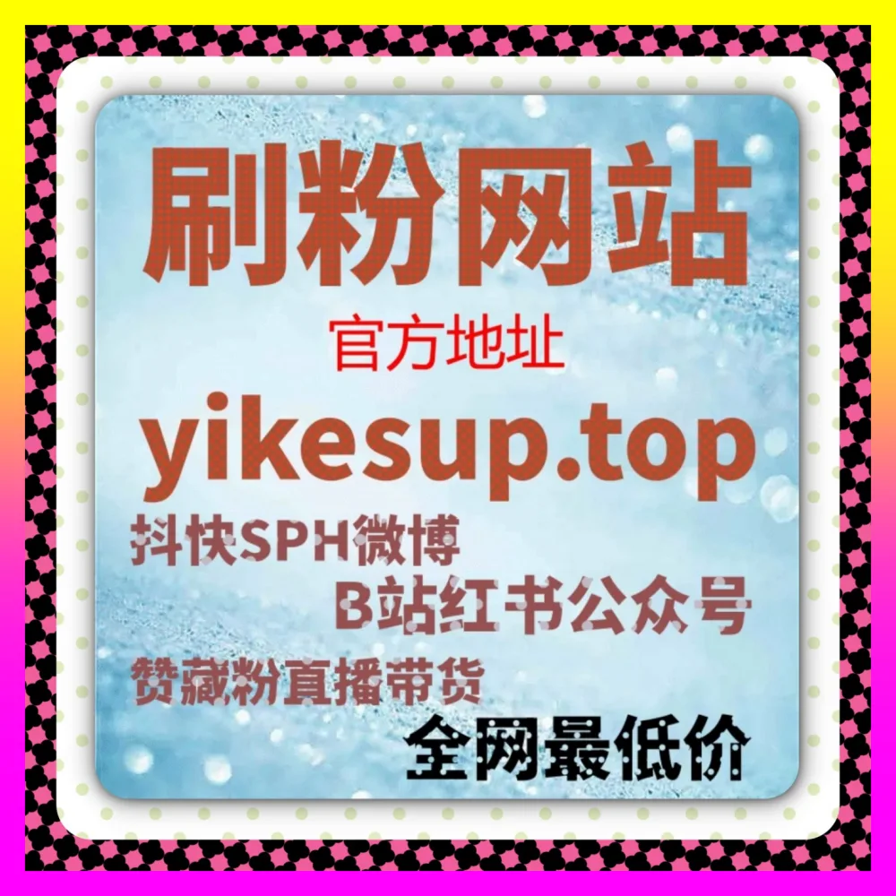 老铁经济如何引爆私域裂变？依托 国际版网址 24bili.cc 深度拆解快手分享率翻倍与矩阵传播全案
