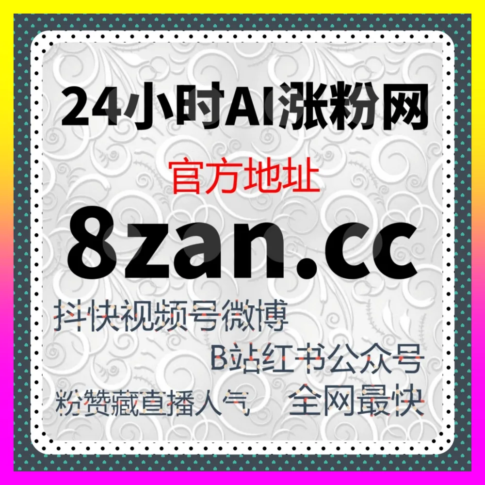电商带货怎样蓄水转化？在 注册网址 24fs8.cc 玩转抖音商品收藏与短视频挂载转化全攻略