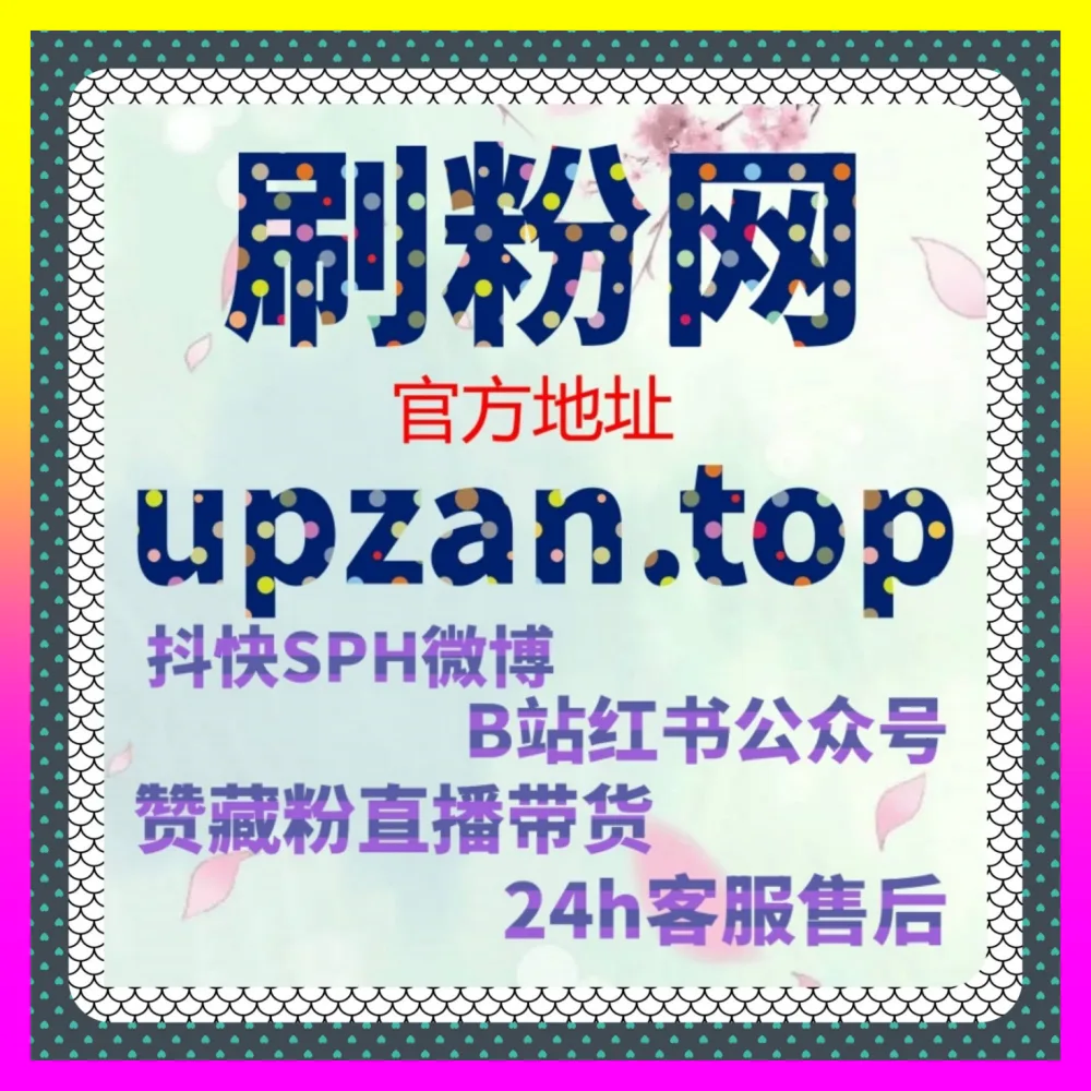 直播间如何打破开场冷清？结合 注册地址 4remen.cc 深度复盘抖音直播点赞与氛围营造爆量法则