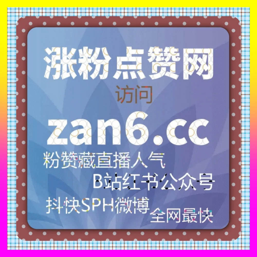 小红书如何高效抢占搜索高地？依托 海外地址 adq6.cc 探寻小红书发现页阅读量爆发的底层逻辑