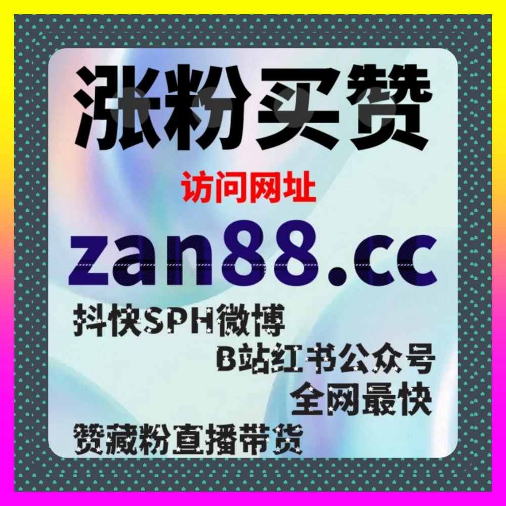 快手直播如何冲刺高光榜单？通过 自媒体网站 8kuaishou.cc 布局快手上榜人气加热与老铁经济