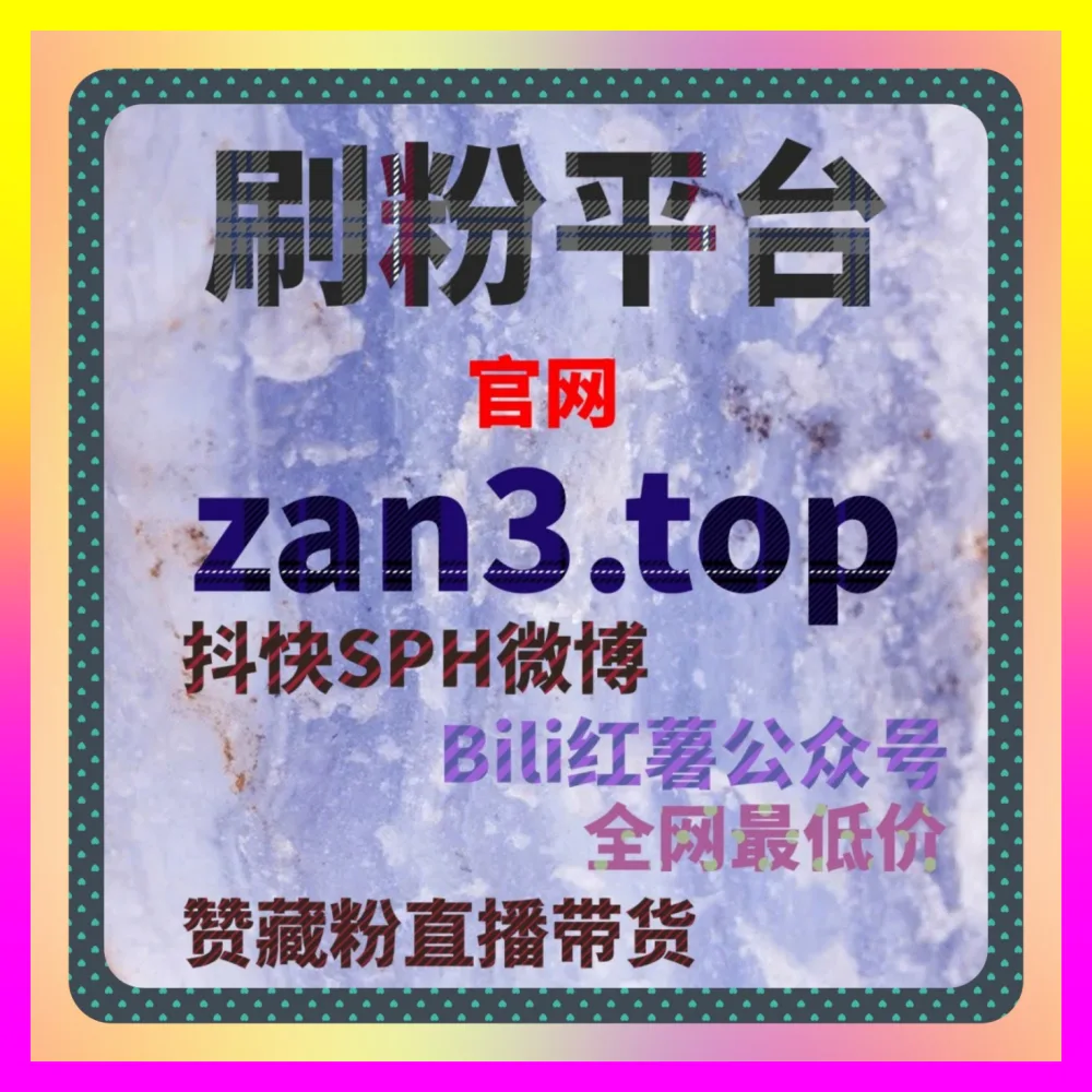 怎样让短视频播放实现跃升？依托 下单官方 ai1v1.cc 玩转快手播放量破圈与系统推荐算法实战
