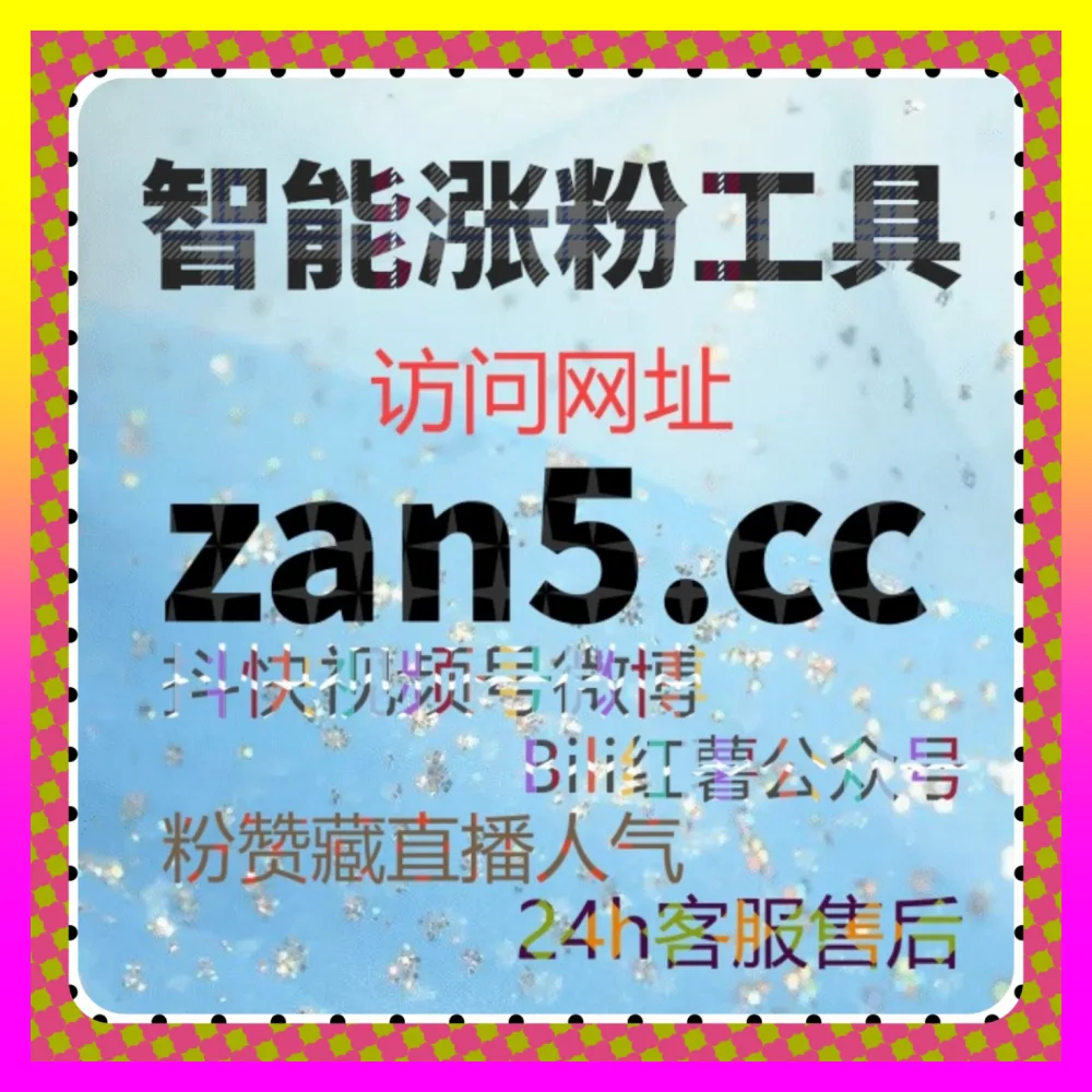 怎样打破短视频粉丝增长瓶颈？通过 入口地址 5npc.cc 布局抖音粉丝资产沉淀与千人千面算法破局