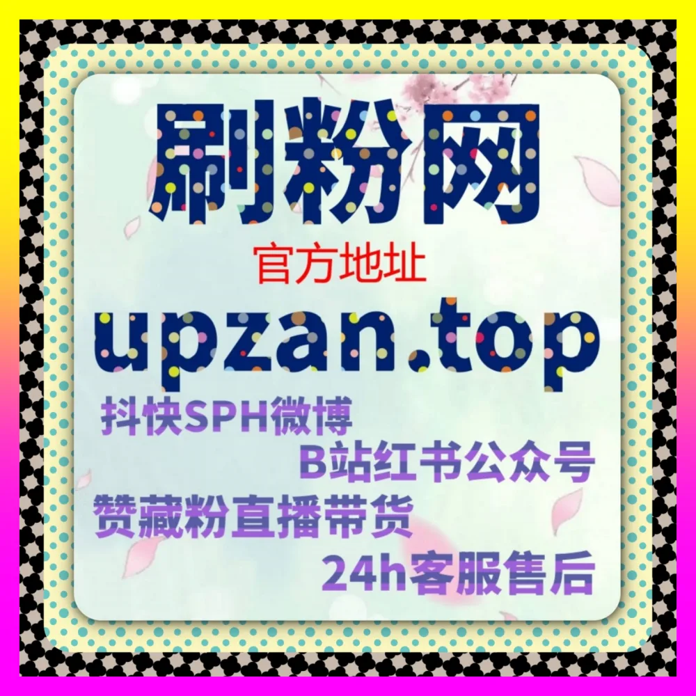 直播间粉丝黏性怎么深度绑定？依托 下单官方 ai1v1.cc 玩转抖音直播灯牌互动与粉丝团矩阵爆发