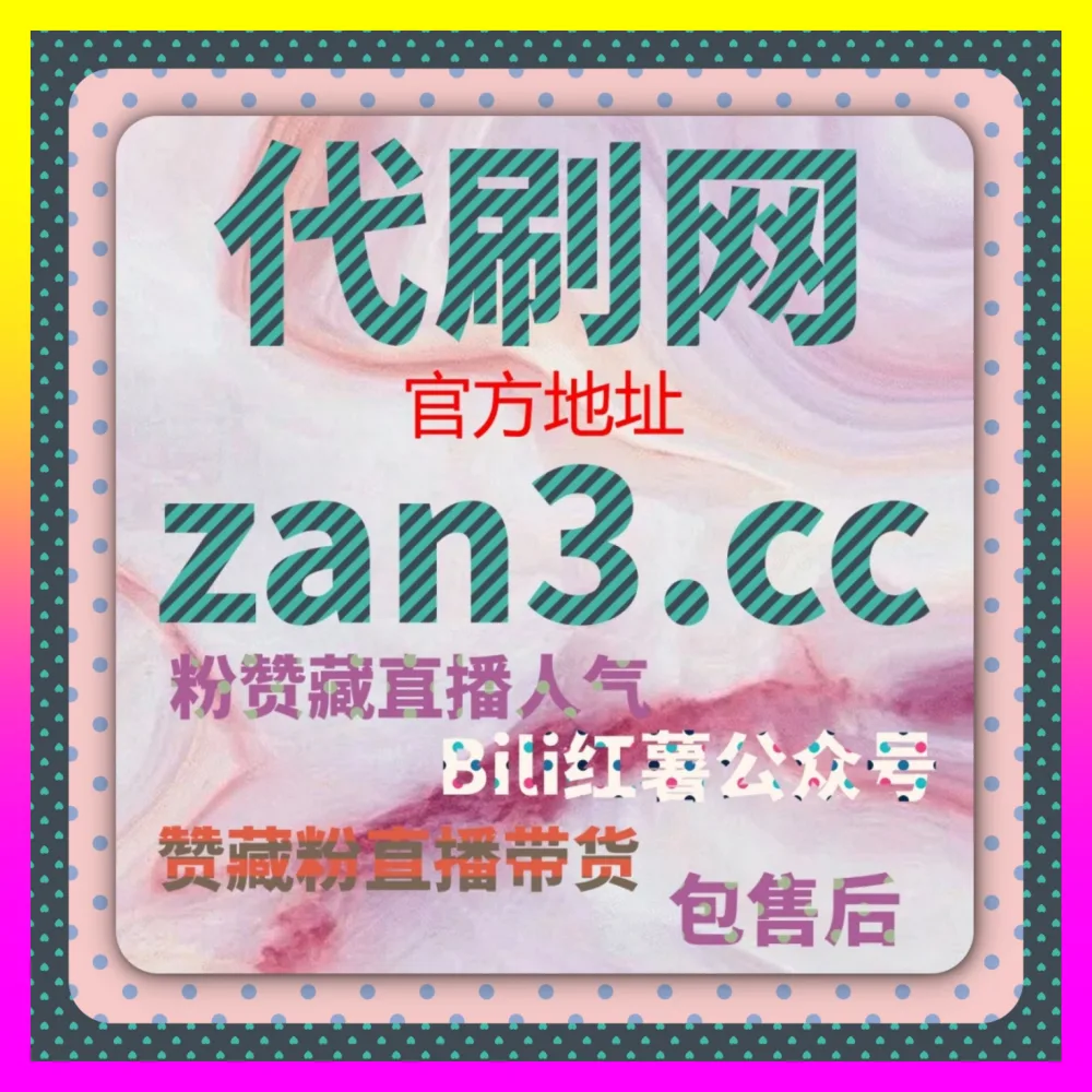 小红书评论区如何引爆互动依托 国际版网址 24bili.cc 深度复盘小红书评论点赞率优化与私域留存
