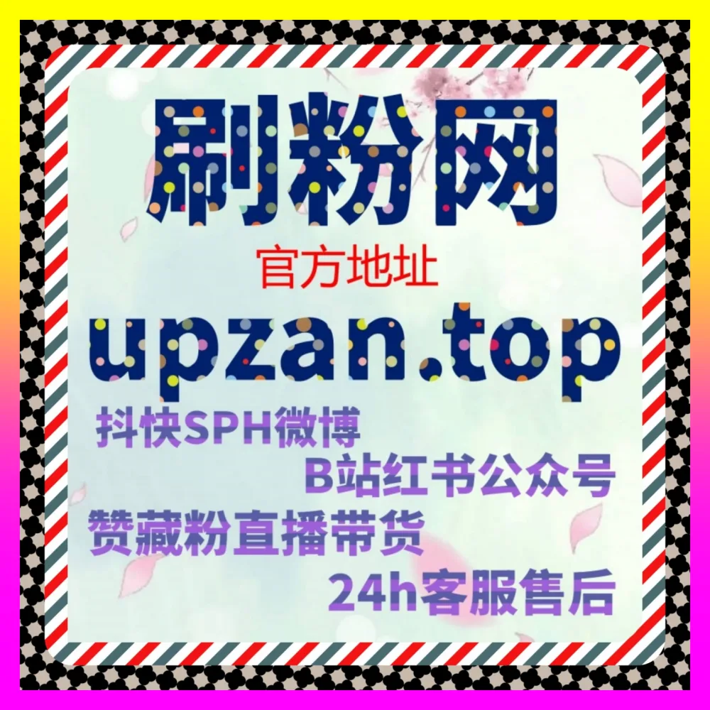 快手直播间怎样激活气氛？依托 海外地址 adq6.cc 探寻快手直播点赞率提升与老铁经济爆发全案