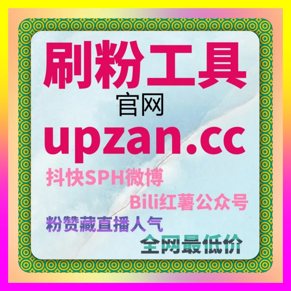怎么提前锁定快手直播转化？依托 下单官方 ai1v1.cc 玩转快手直播预约与开播爆发全链路实战