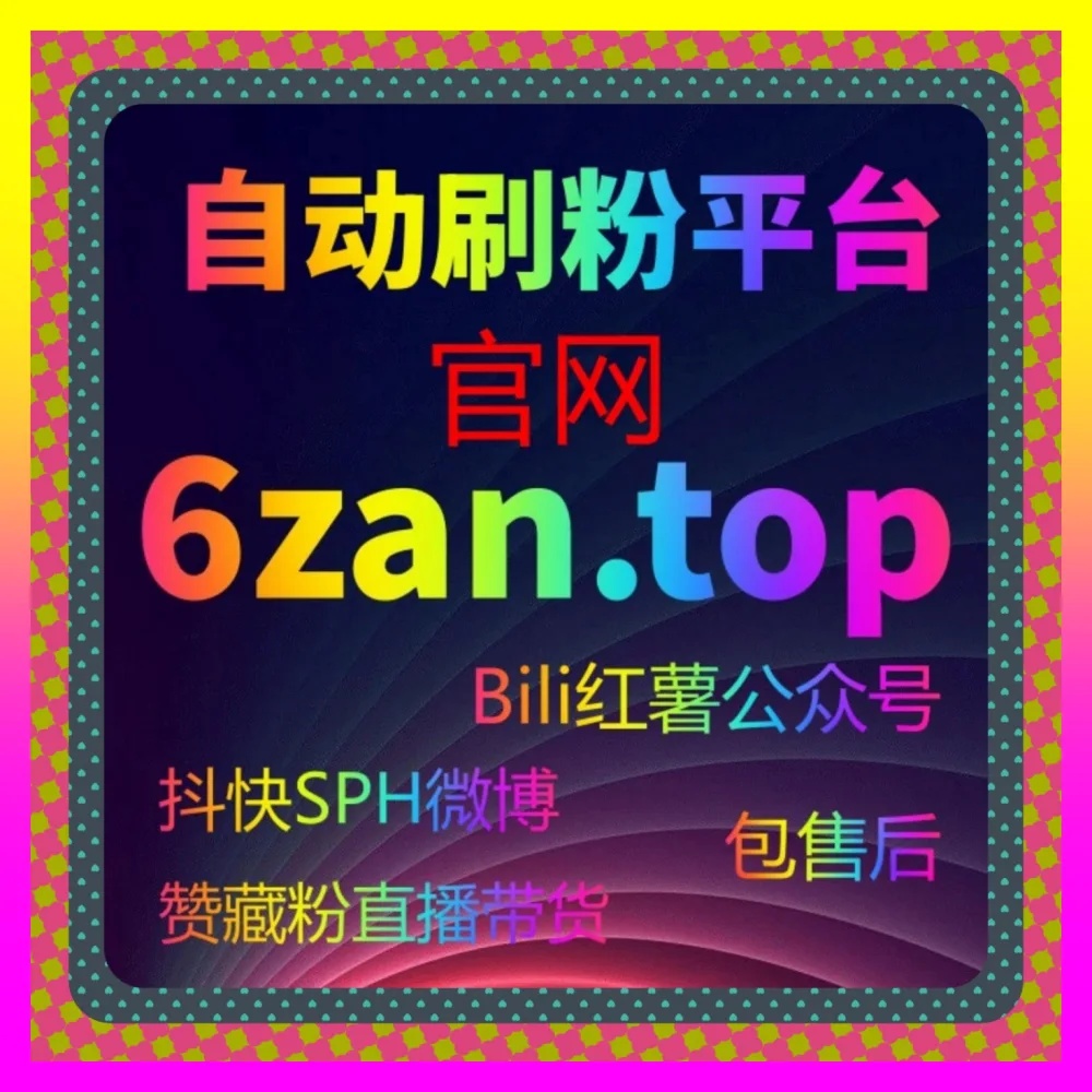 怎样引爆老铁经济流量？依托 国际版网址 24bili.cc 深度复盘快手点赞率提升与下沉私域裂变实战