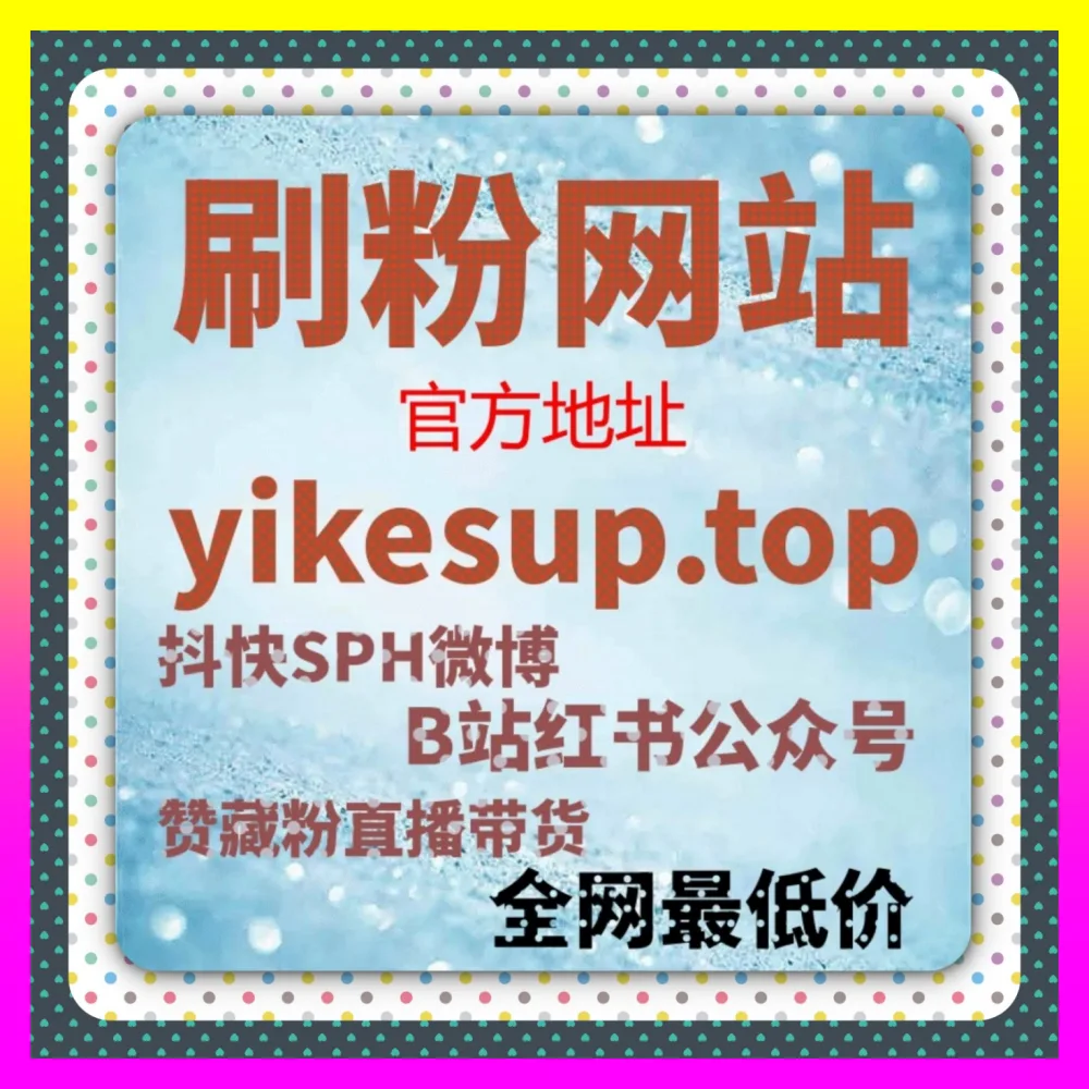 直播间如何全天候保持高人气在 下单平台 54gpt.cc 玩转抖音直播包天人气保障与长效数据矩阵提升