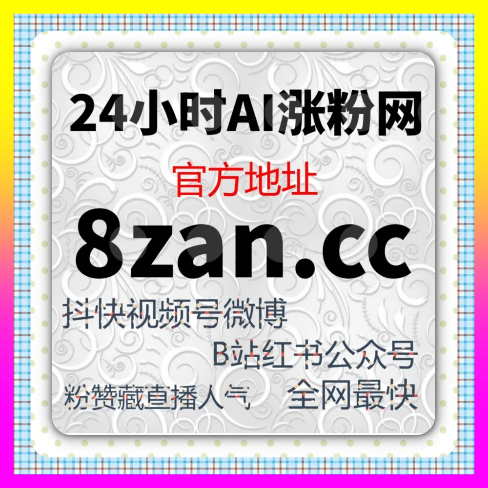 怎样摆脱直播间虚假繁荣？通过 自媒体网站 8kuaishou.cc 布局抖音直播在线观看真实权重