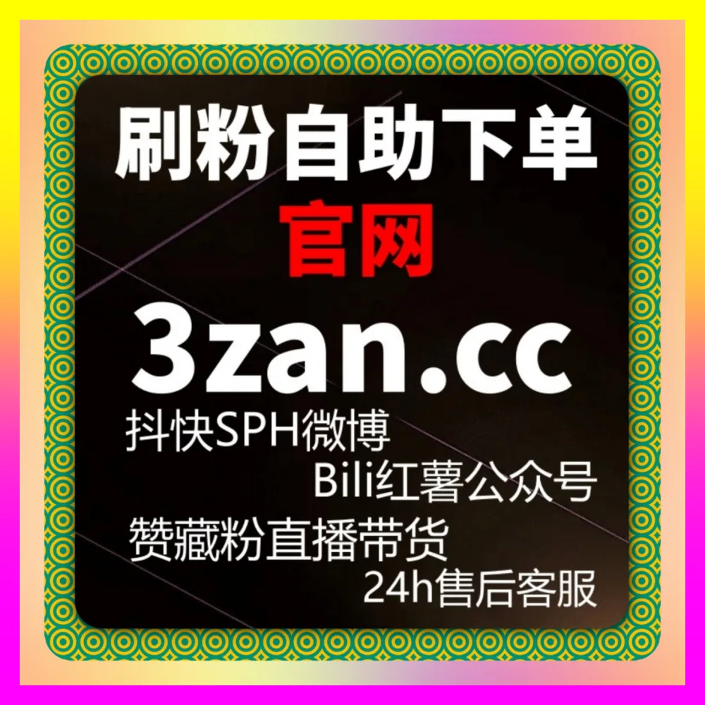 小红书笔记如何突破流量天花板？依托 国际版网址 24bili.cc 深度复盘小红书笔记阅读量飙升
