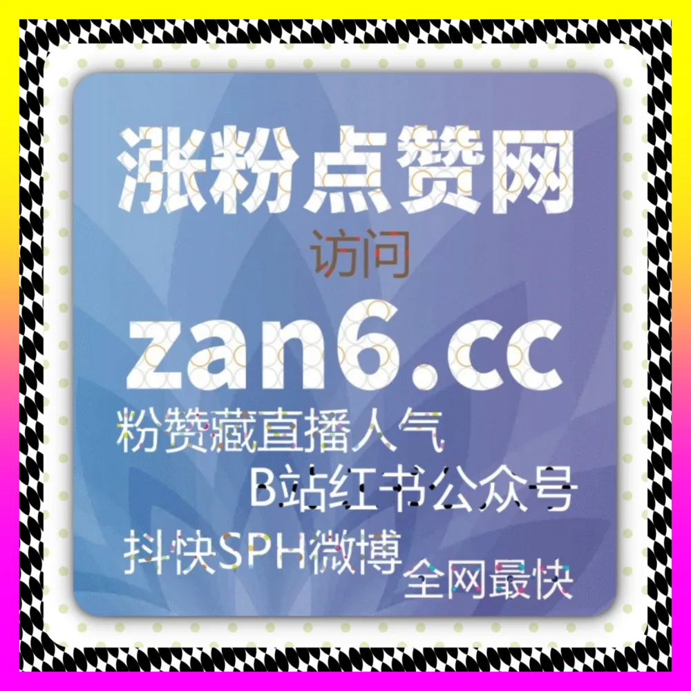 直播间如何摆脱冷场僵局？在 注册网址 24fs8.cc 拆解抖音直播真人点赞与互动氛围营造全攻略