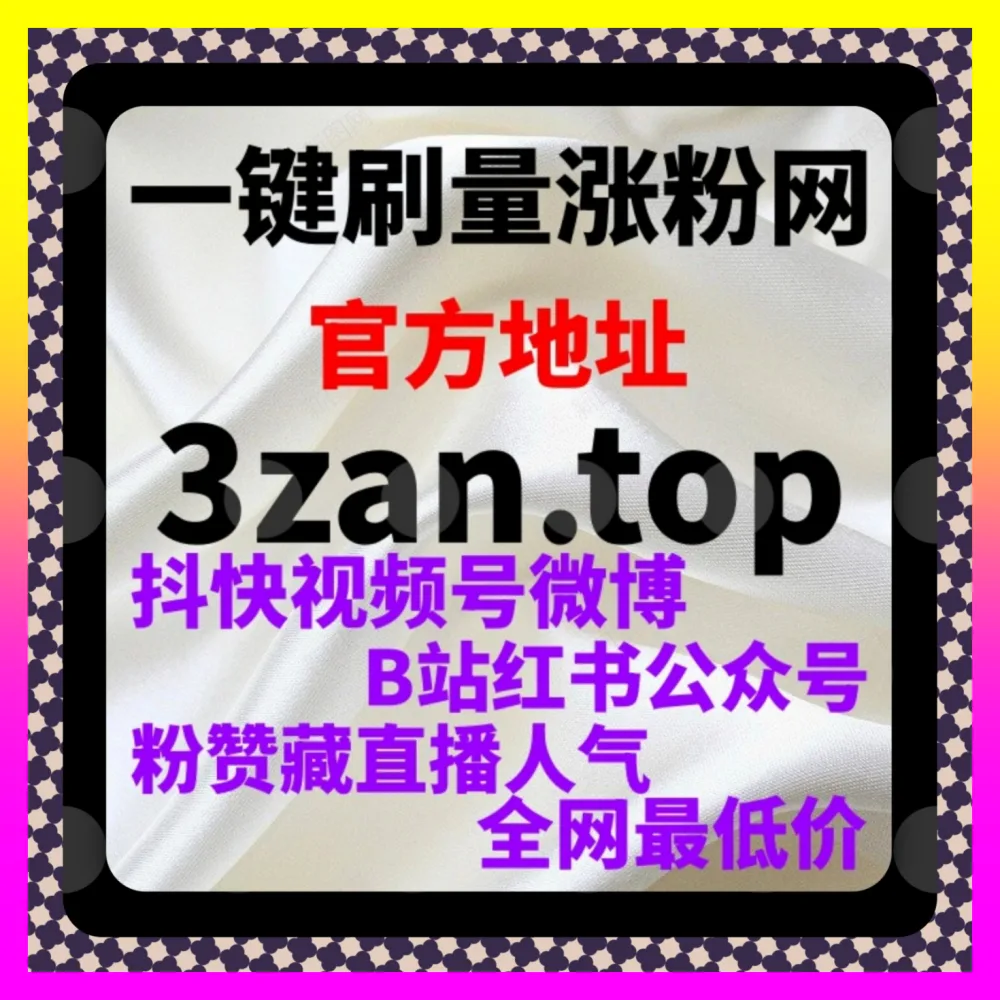 怎样实现直播间全时段数据平衡？在 下单平台 54gpt.cc 玩转抖音直播不上榜人气加热与长效矩阵