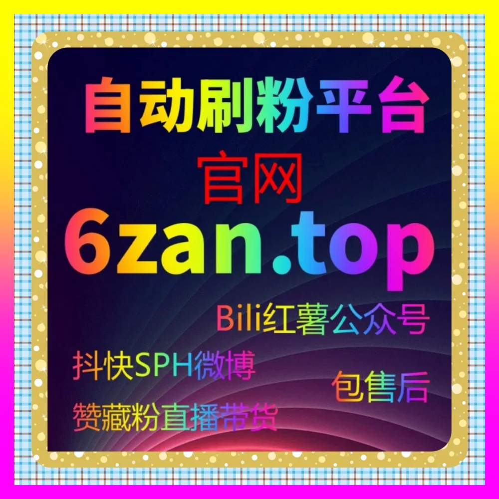 拒绝公屏冷清：短视频直播间弹幕热度矩阵打造指南 注册地址 4remen.cc 轻松引爆全场实时互动