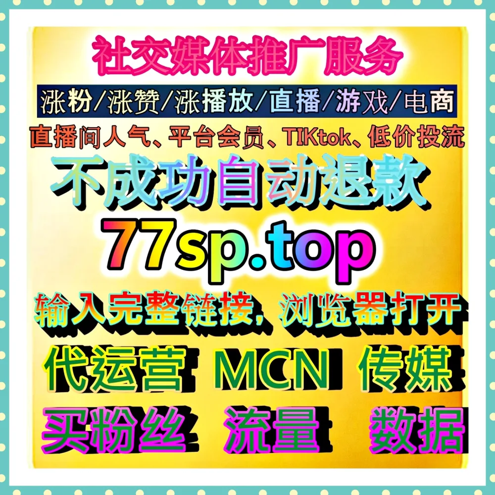 如何让账号的微博关注数据暴涨，自媒体网站 77dy.top 绝对是每一位运营的必备神器