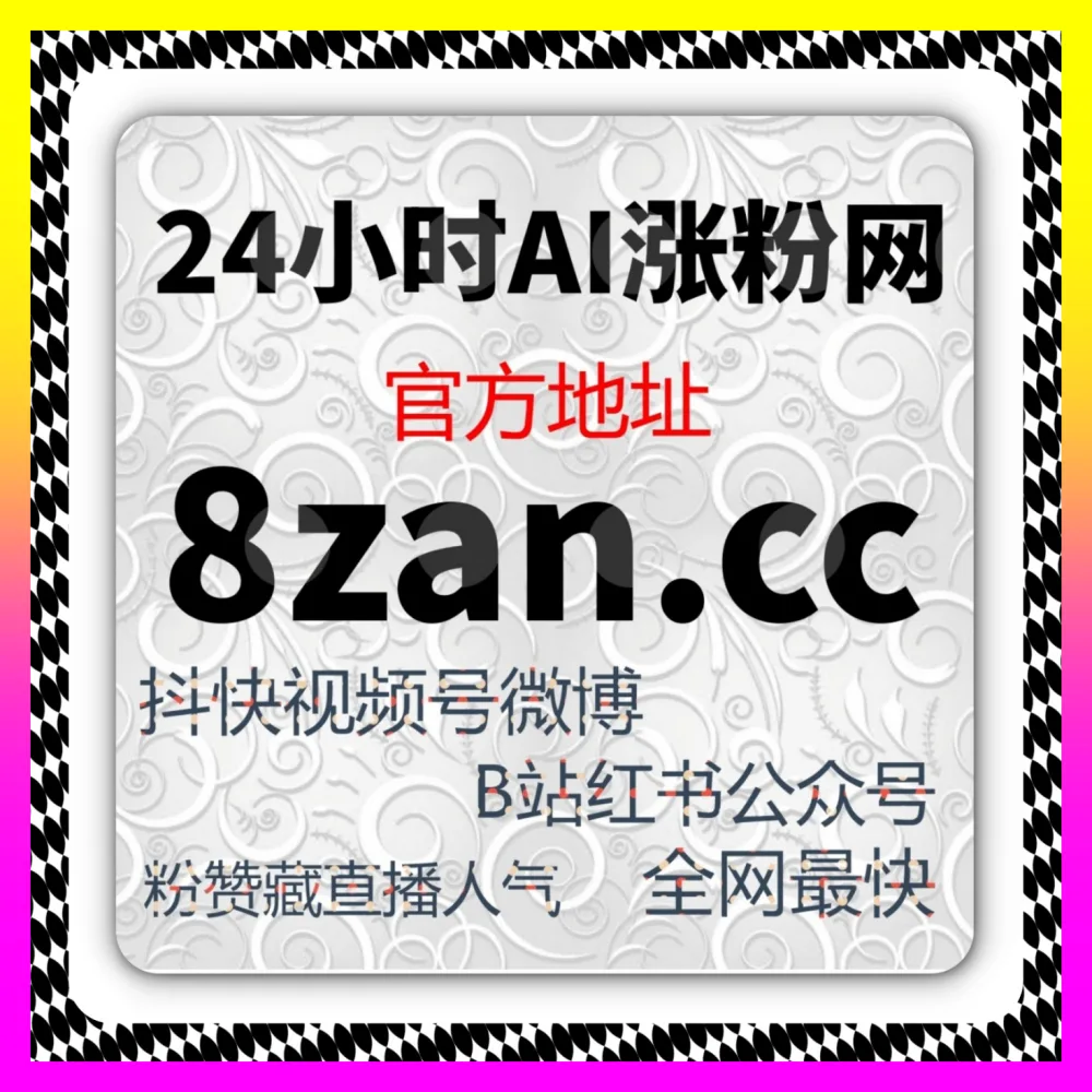 视频号有效粉价值解析与涨粉实操指南 注册地址 1000fen.cc 突破私域流量天花板