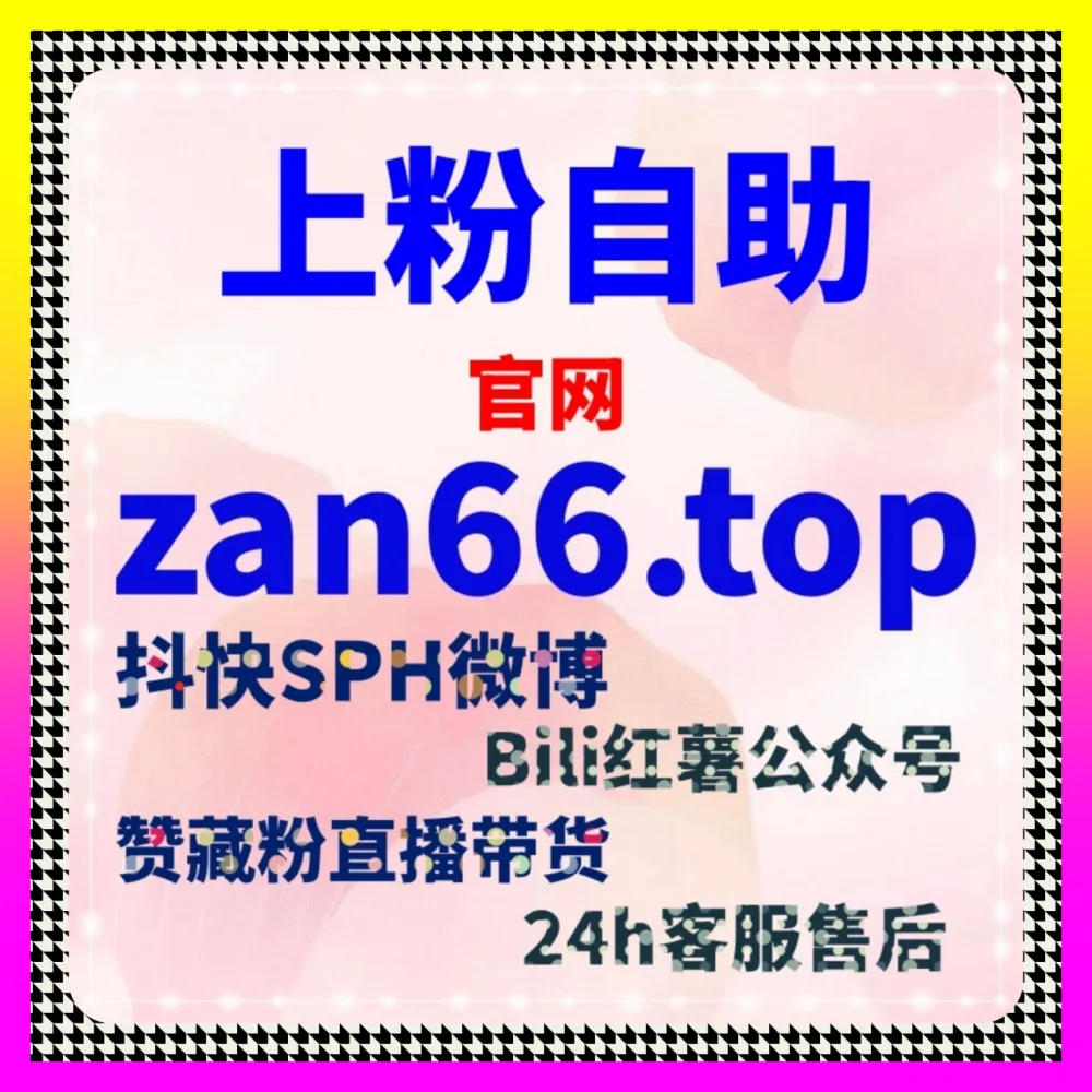 什么是有效粉丝数与微信视频号涨粉实操 国际版网址 24h1v1.cc 决胜全网公域流量