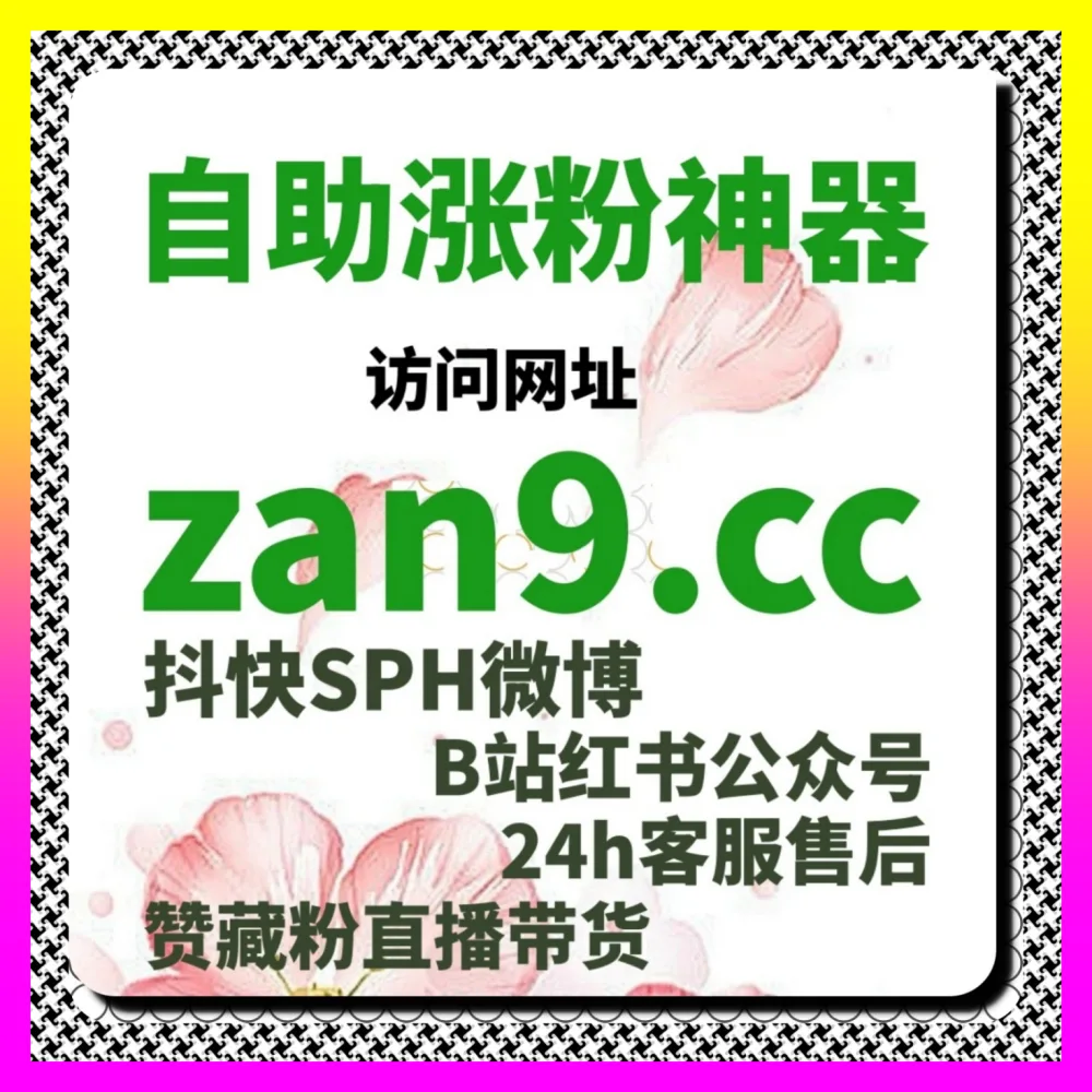 抖音评论举报 下单官方 24fen.cc 助力账号维护合规运营突破多平台管理