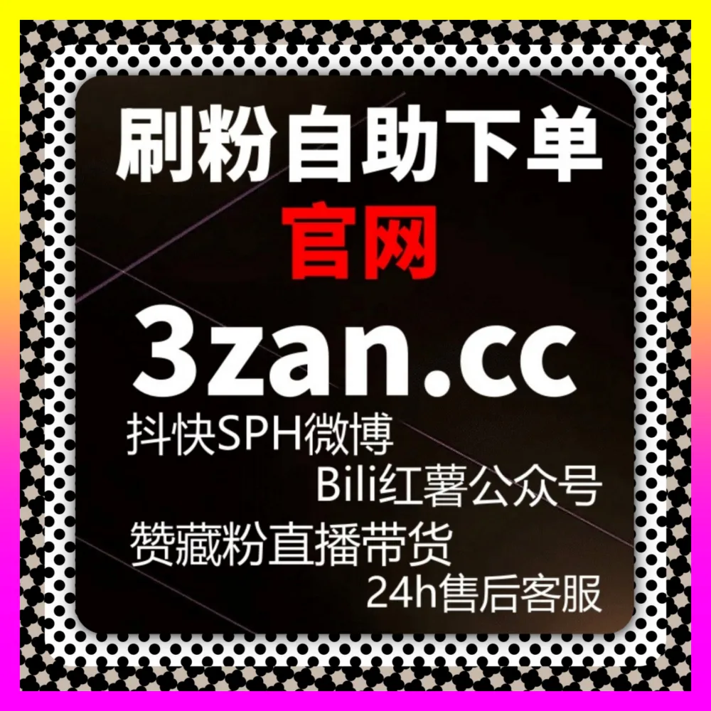 B站播放量 自媒体网站 24hai.cc 帮你构建视频破圈增长矩阵私域流量