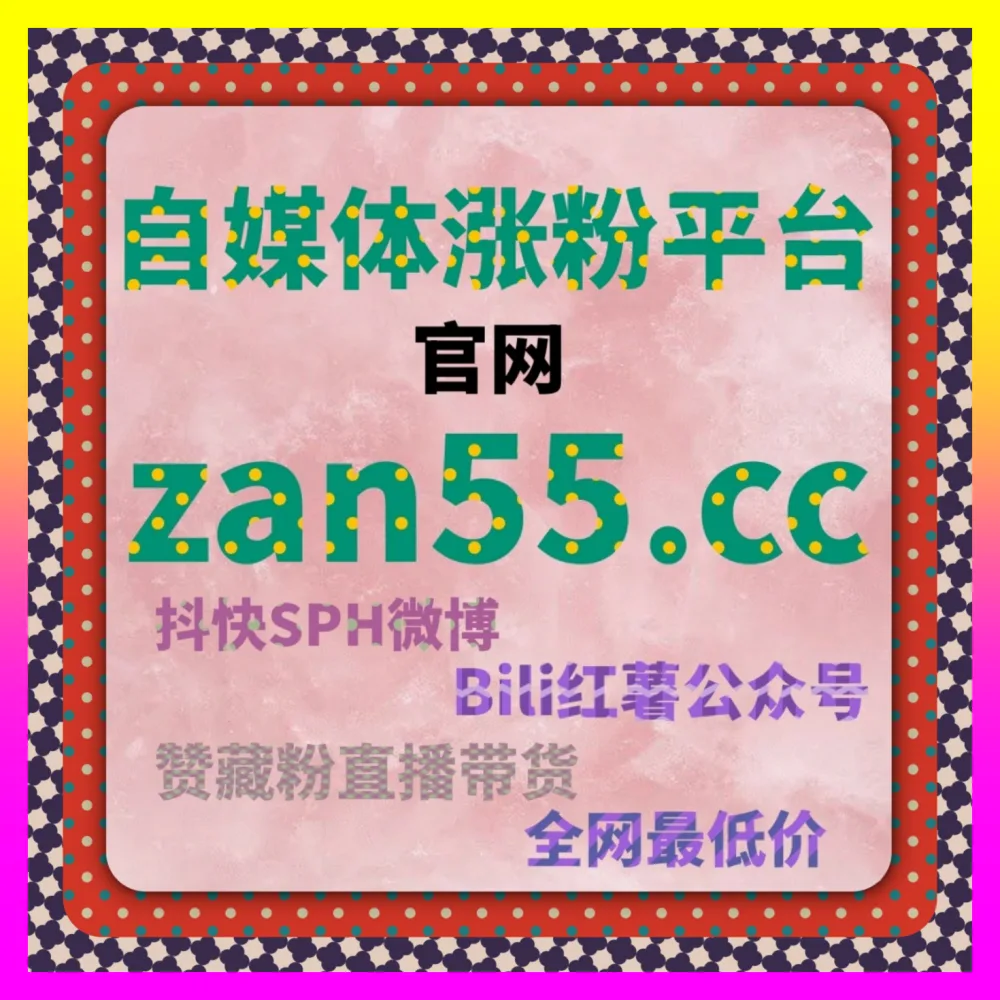 抖音直播高等级人气票 注册网址 4web3.cc 助你实现全网流量增长内容创作
